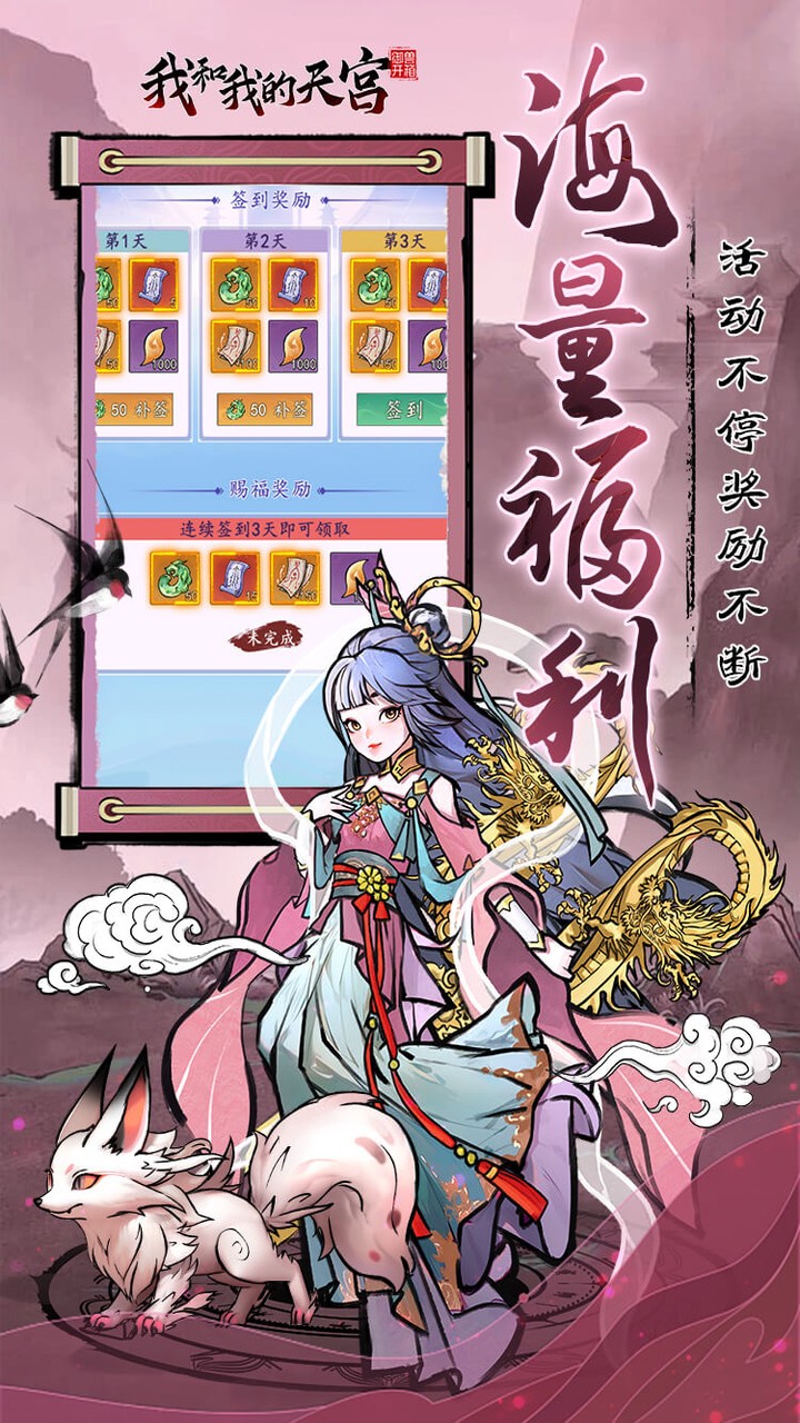 我和我的天宫（0.05折双倍代金版）游戏截图4