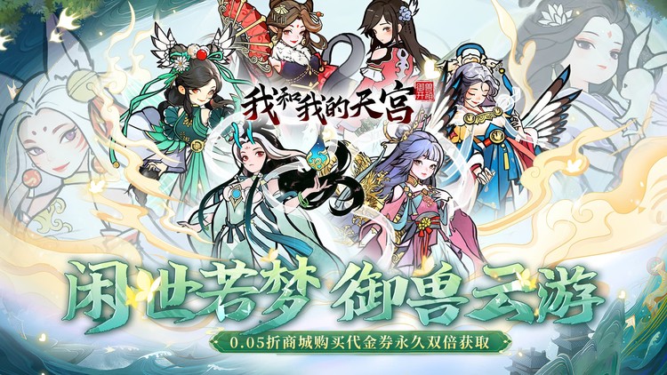 我和我的天宫（0.05折双倍代金版）宣传图片