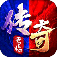君临传奇游戏图标