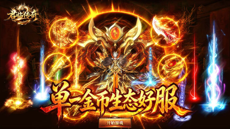 君临传奇（176复古专属金币服）宣传图片