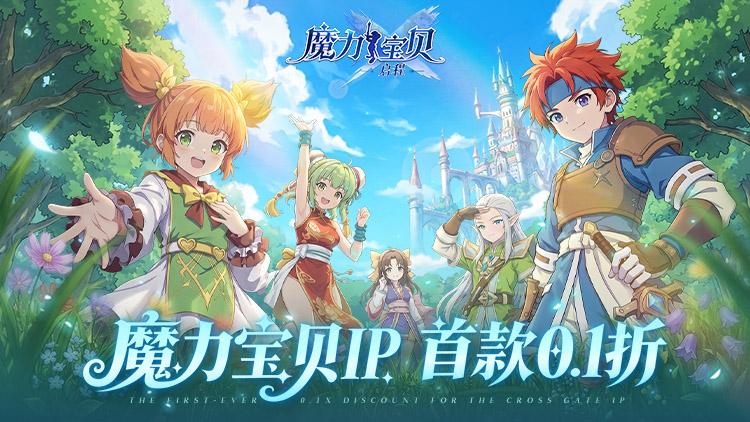 魔力宝贝：启程（0.1折）宣传图片