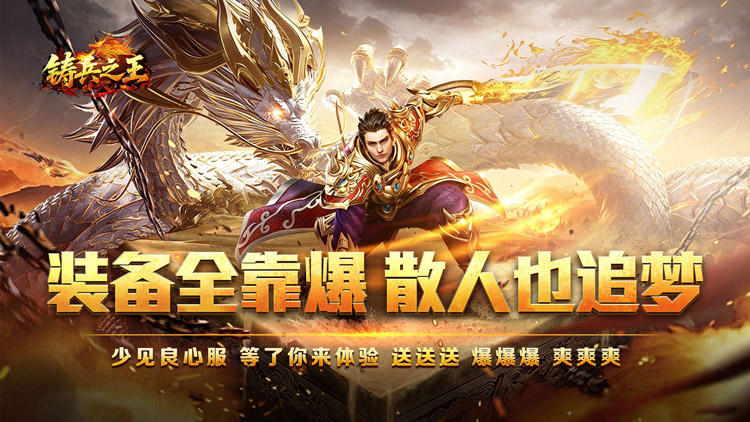 铸兵之王（百亿直购送充爆）宣传图片