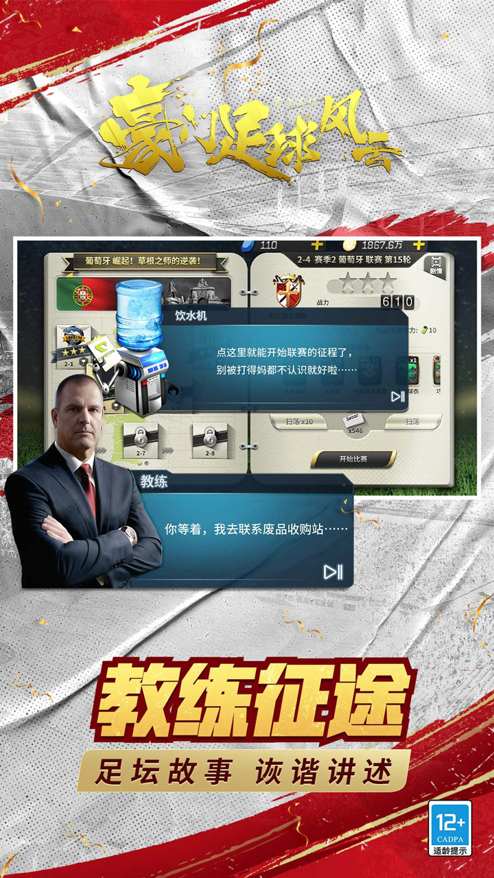 豪门足球风云（每天送648）游戏截图3