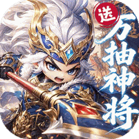 卧龙三国（送万抽神将）礼包