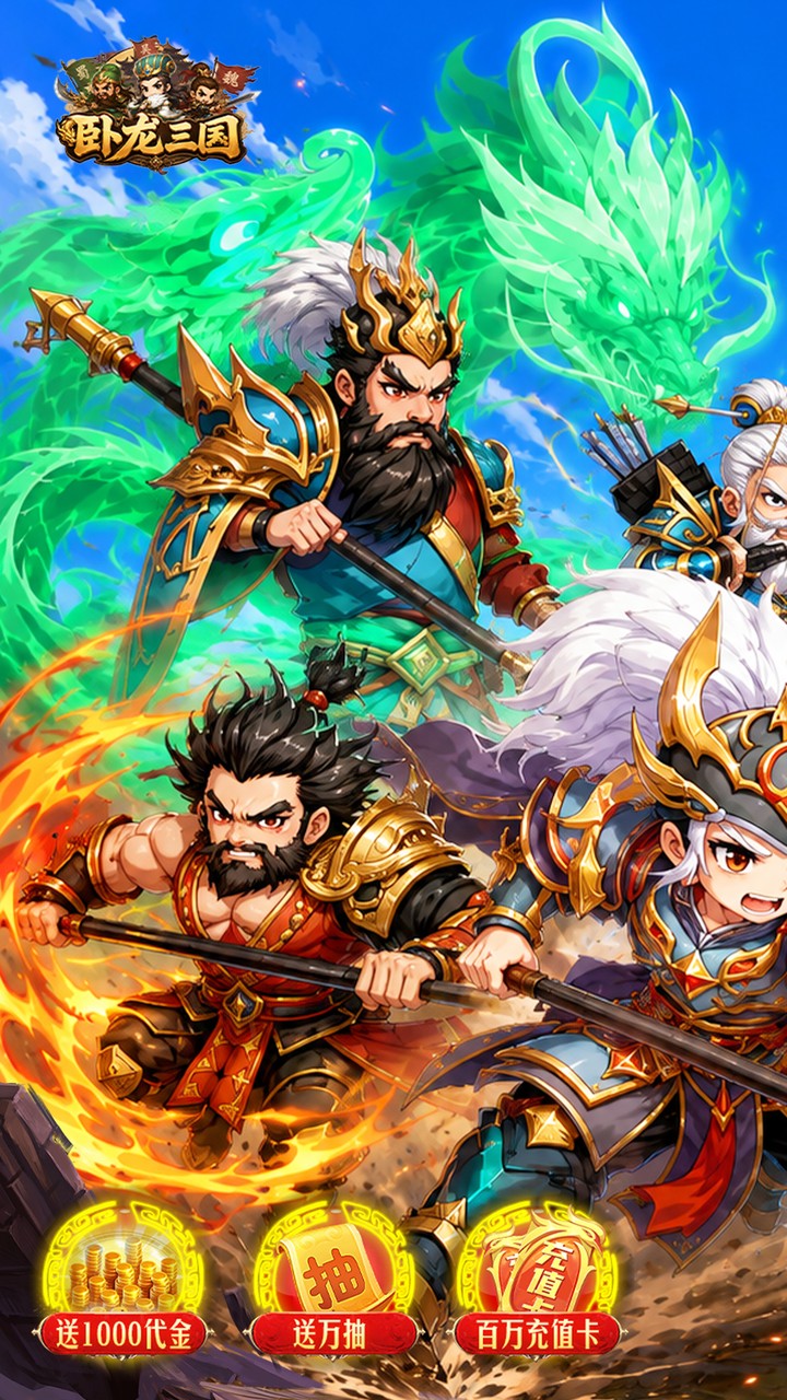 卧龙三国（送万抽神将）游戏截图1