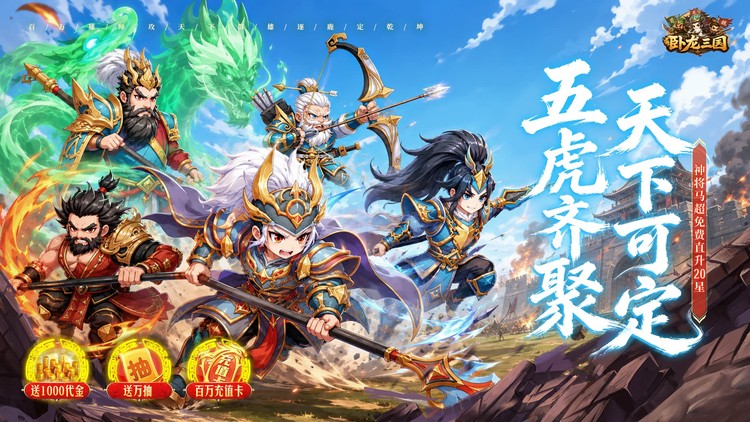 卧龙三国（送万抽神将）宣传图片