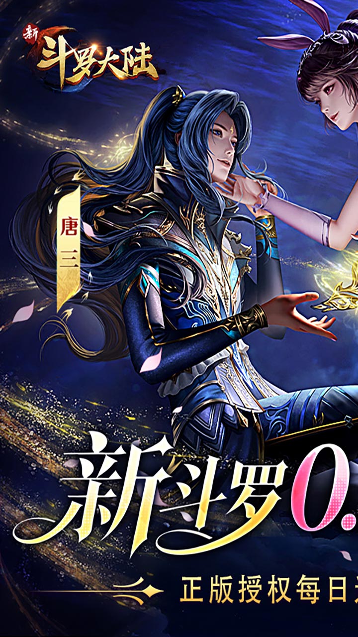 新斗罗大陆（0.1折免费版）游戏截图1