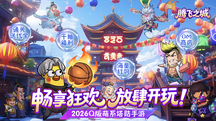 腾飞之城（0.1送超强金将郭嘉）宣传图片