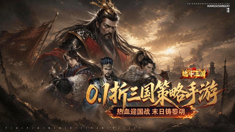 魂斗三国（0.1折送20星神将）宣传图片
