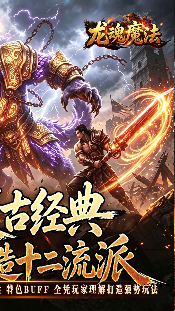龙魂魔法（铭文专属十二职业）游戏截图2