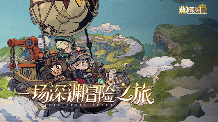 叠入深渊（硬核服）宣传图片