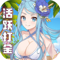 天天奔跑打怪兽（0.1折女神打金）图标