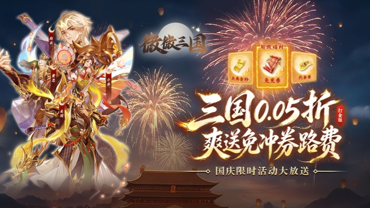 微微三国（0.05折打金版本）宣传图片
