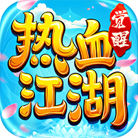 热血江湖：觉醒礼包