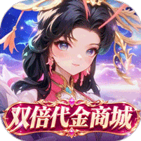 蚁族崛起（0.05折双倍代金）礼包