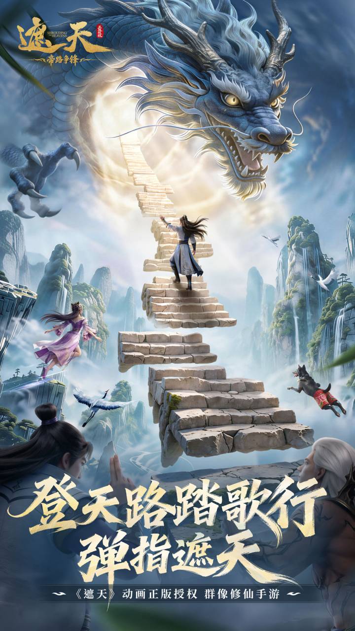 遮天：帝路争锋游戏截图1