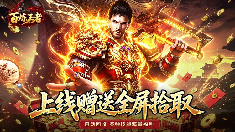 百炼王者（灵兽复古九职业）宣传图片