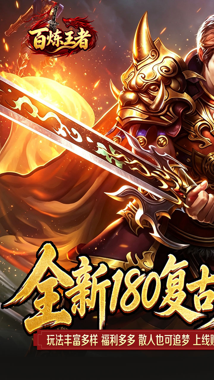 百炼王者（灵兽复古九职业）游戏截图1
