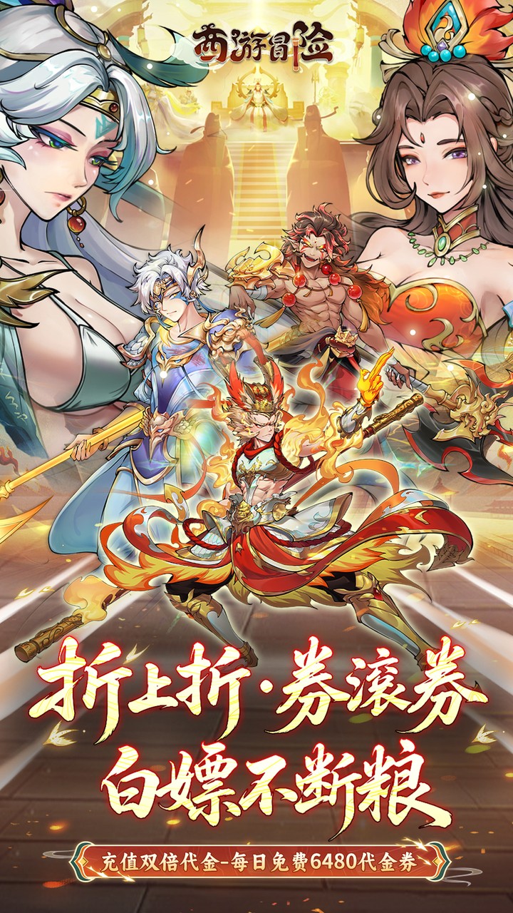 西游冒险（每日6480双倍版）游戏截图1