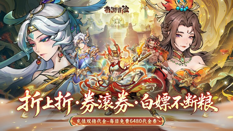 西游冒险（每日6480双倍版）宣传图片