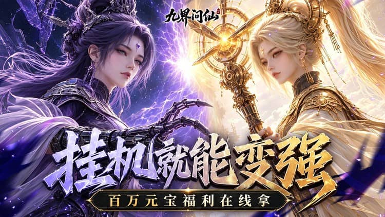 九界问仙（送代金免充版）宣传图片