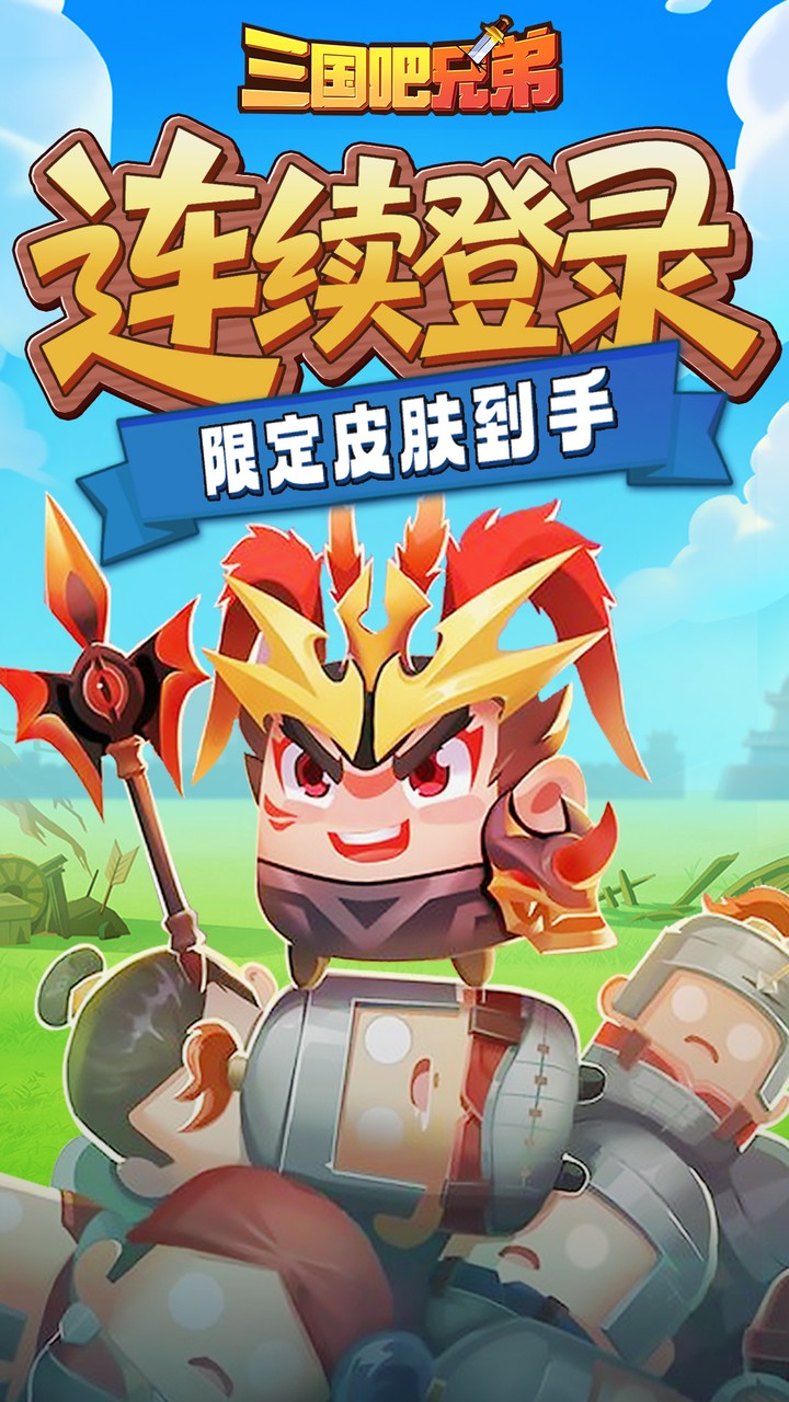 三国吧兄弟（免费版）游戏截图3