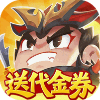 三国吧兄弟（免费版）礼包