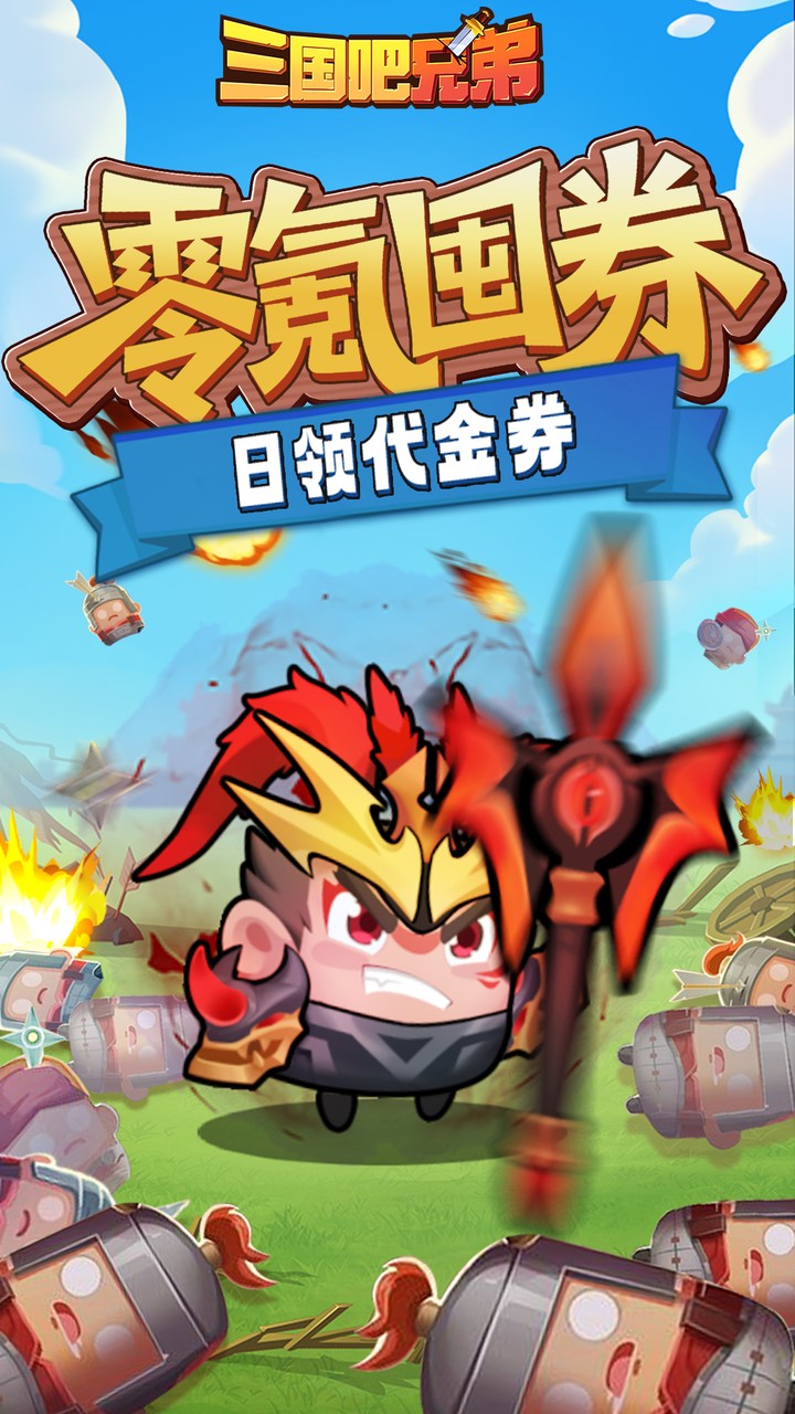 三国吧兄弟（免费版）游戏截图2