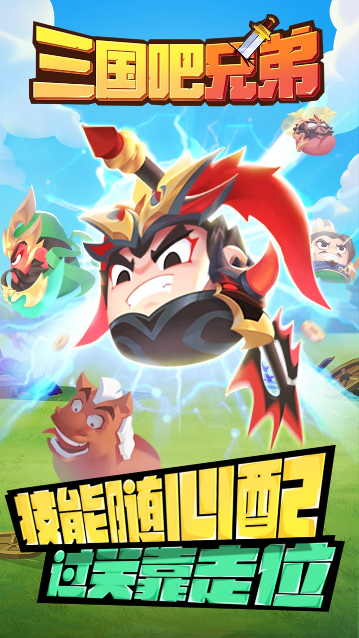 三国吧兄弟（免费版）游戏截图1