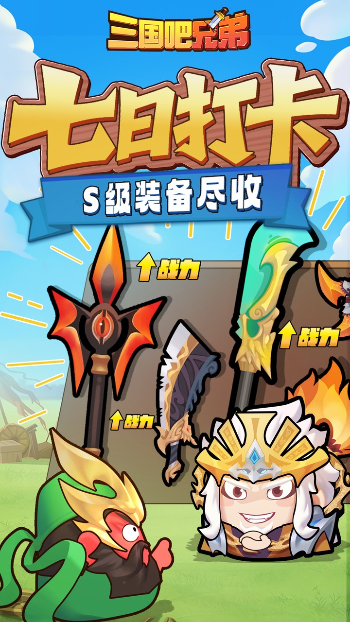 三国吧兄弟（免费版）游戏截图4