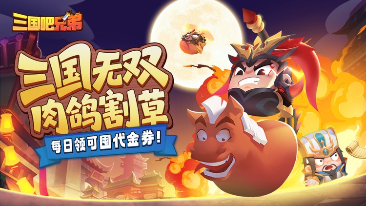 三国吧兄弟（免费版）宣传图片
