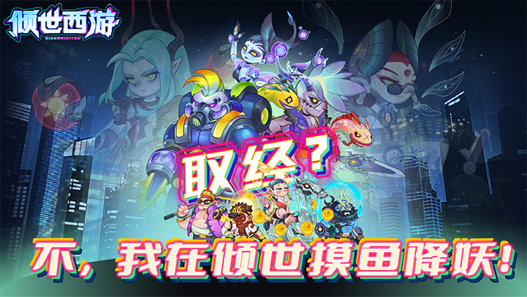倾世西游（0.05折送648）宣传图片