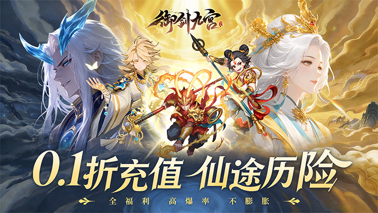 御剑九宫（0.1折天天648）宣传图片