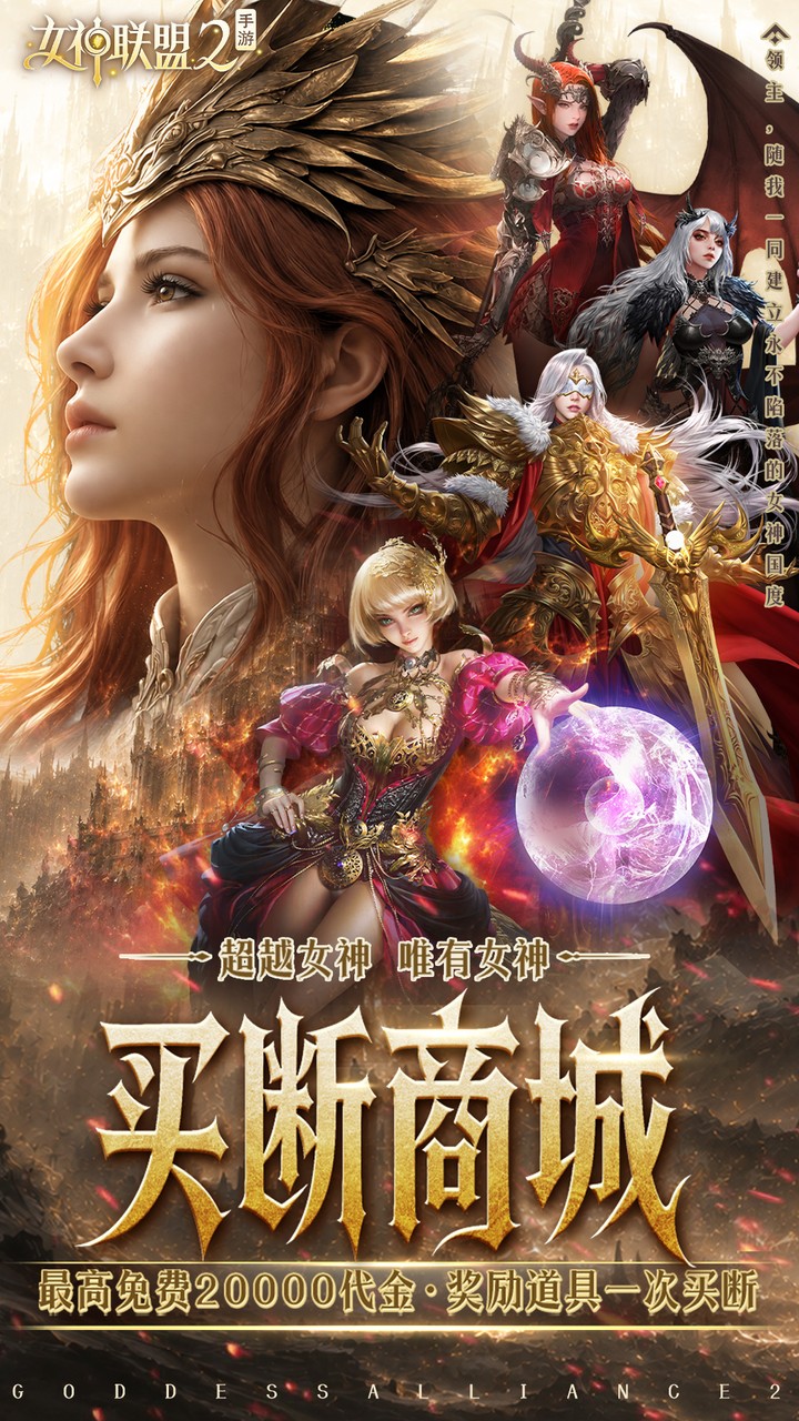 女神联盟2（终身买断代金版）游戏截图1