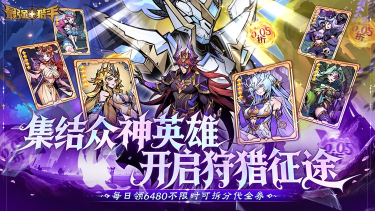 最强猎手（6480双倍代金）宣传图片