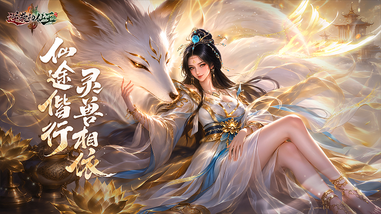 逆袭的仙王宣传图片