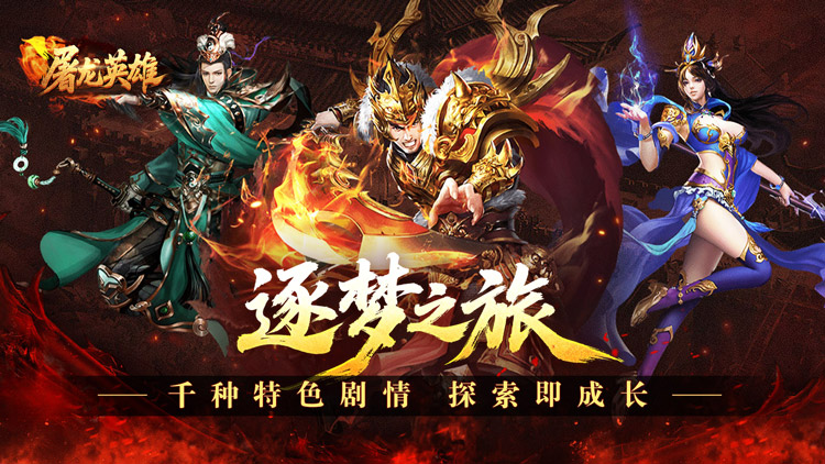 屠龙英雄（双宠降妖神器）宣传图片