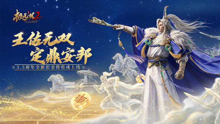 极无双2宣传图片