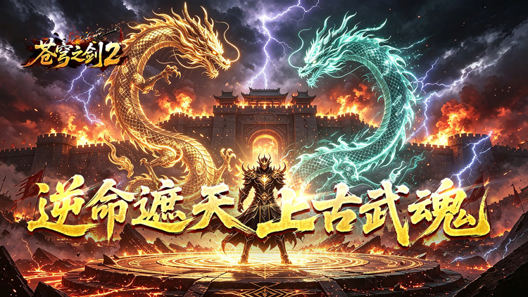 苍穹之剑2（穹羽神爆攻速）宣传图片