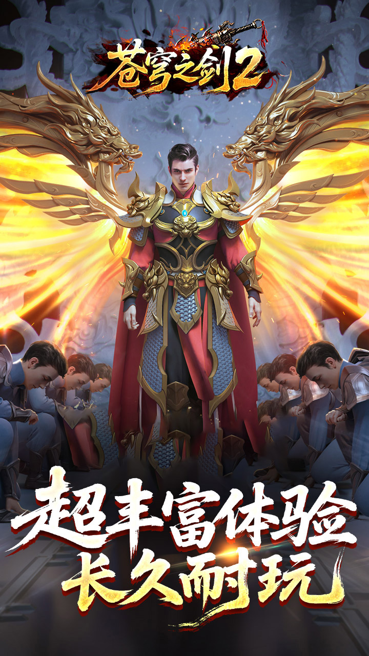 苍穹之剑2（穹羽神爆攻速）游戏截图5