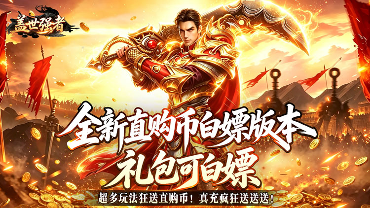 盖世强者（狼族神兵爽爽爆）宣传图片