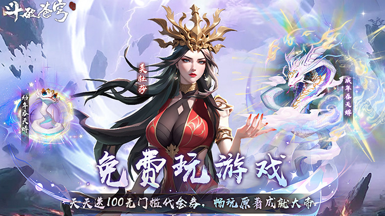 斗破苍穹：三年之约（3.5折免费版）宣传图片