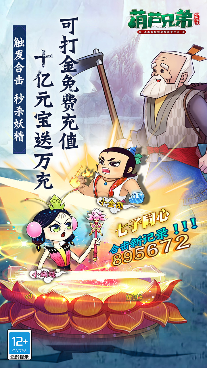葫芦兄弟：七子降妖（每日永久648）游戏截图5