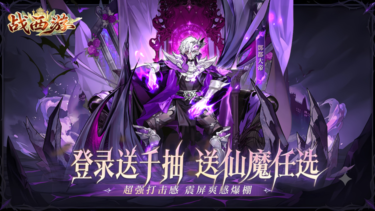 战西游（1折送千抽）宣传图片