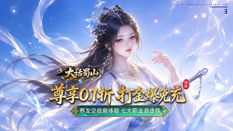 大话蜀山（0.1折养龙打金爆充）宣传图片
