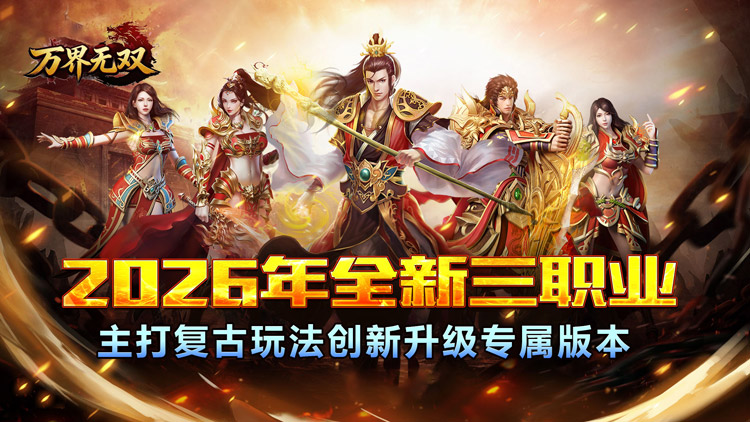 万界无双（三职神技觉醒割草）宣传图片