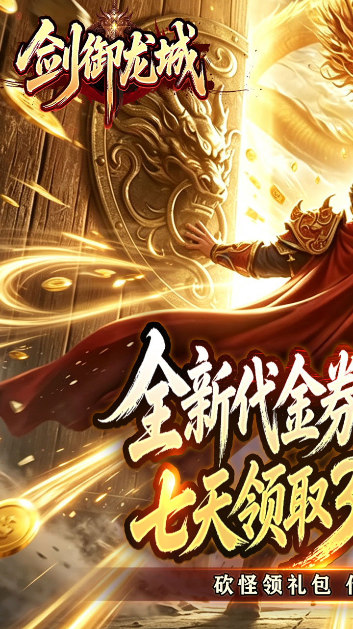 剑御龙城（神帝鸿蒙爽爽爆）游戏截图1