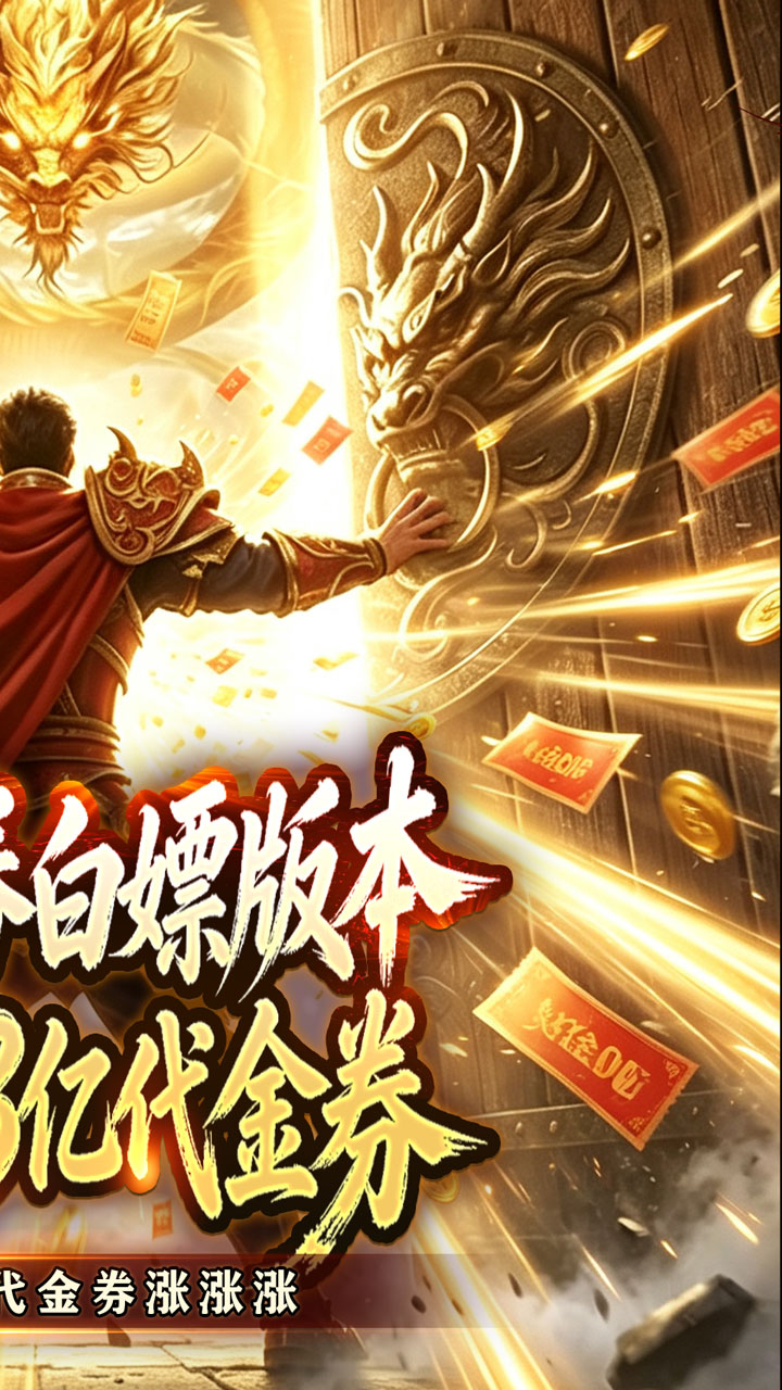剑御龙城（神帝鸿蒙爽爽爆）游戏截图2