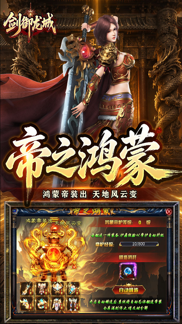剑御龙城（神帝鸿蒙爽爽爆）游戏截图3