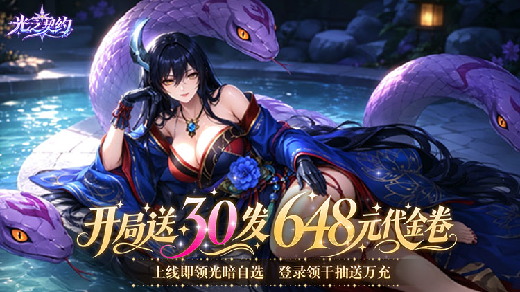 光之契约（送30发648代金券）宣传图片